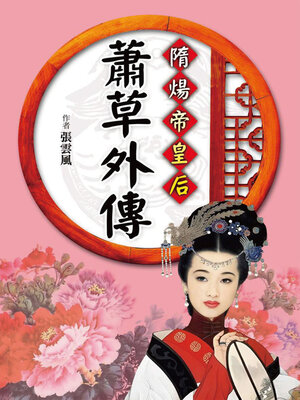 cover image of 隋煬帝皇后